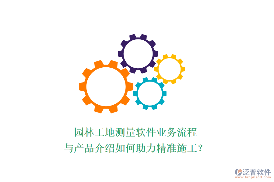 園林工地測(cè)量軟件業(yè)務(wù)流程與產(chǎn)品介紹如何助力精準(zhǔn)施工？