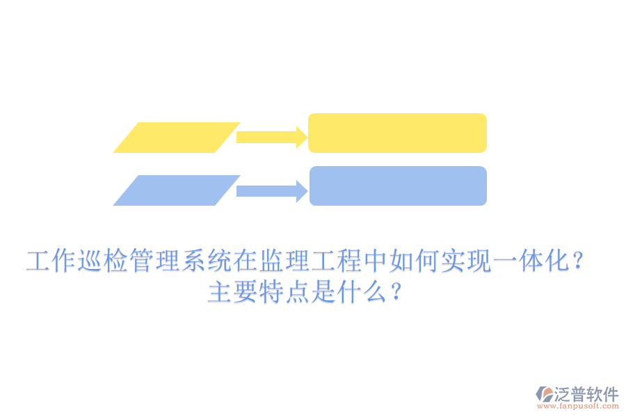 工作巡檢管理系統(tǒng)在監(jiān)理工程中如何實(shí)現(xiàn)一體化？主要特點(diǎn)是什么？
