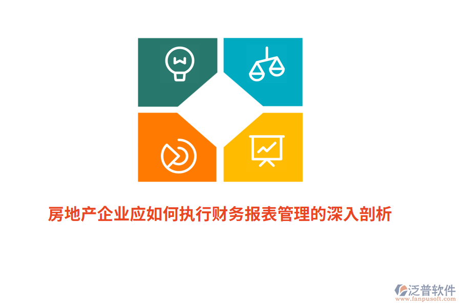 房地產(chǎn)企業(yè)應(yīng)如何執(zhí)行財務(wù)報表管理的深入剖析？