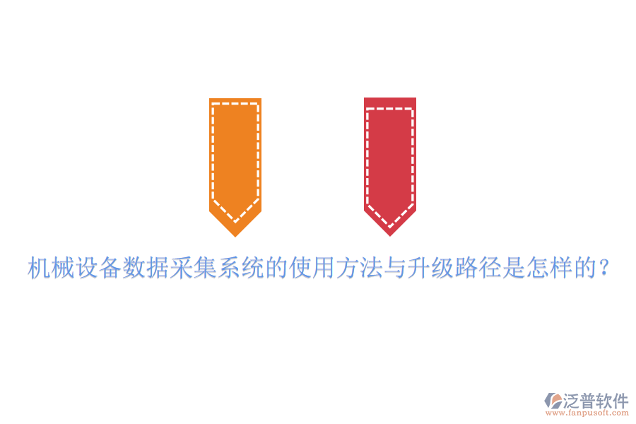 機(jī)械設(shè)備數(shù)據(jù)采集系統(tǒng)的使用方法與升級路徑是怎樣的？