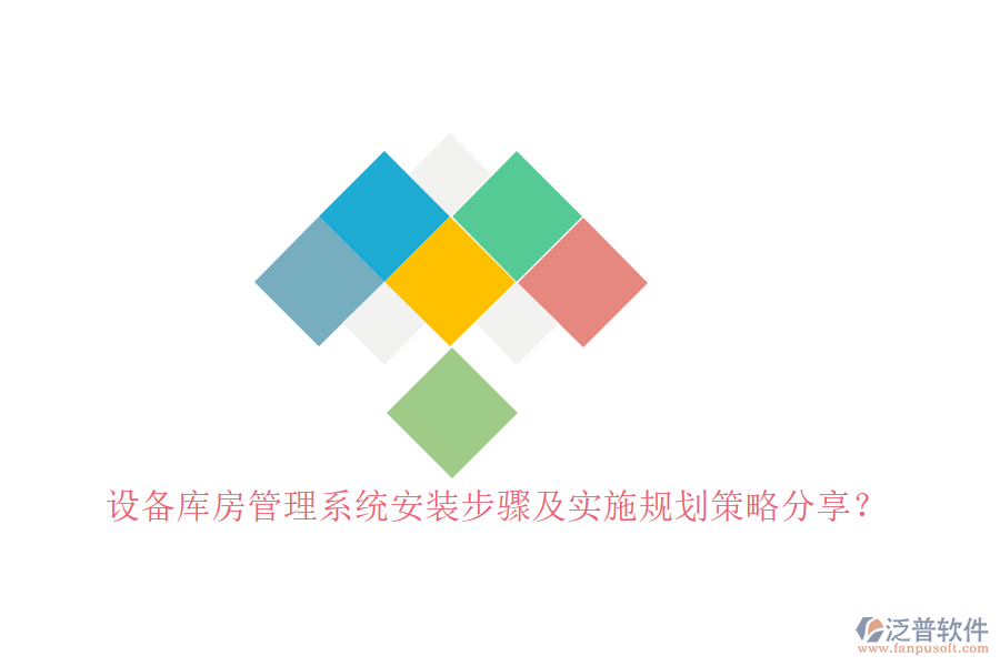 設(shè)備庫房管理系統(tǒng)安裝步驟及實施規(guī)劃策略分享？