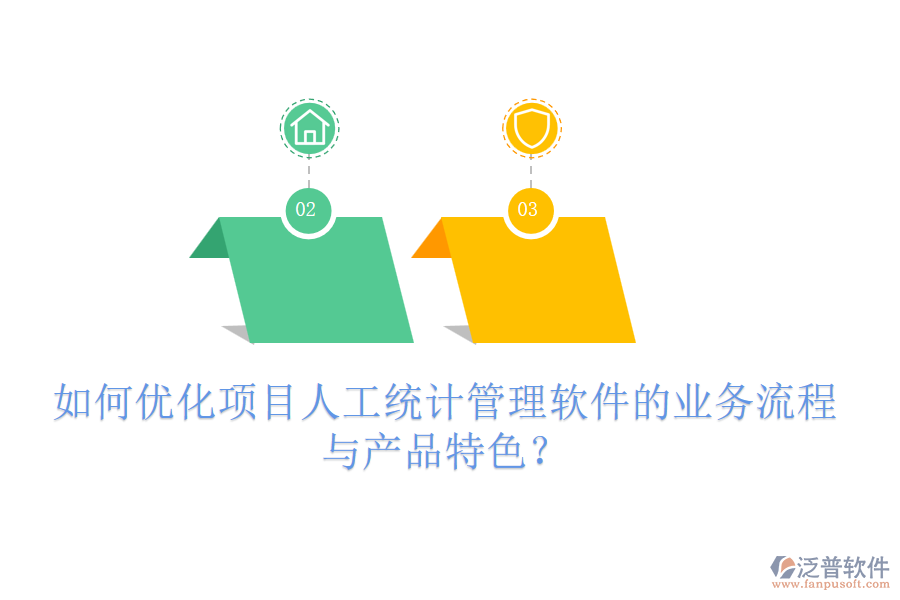 如何優(yōu)化項目人工統(tǒng)計管理軟件的業(yè)務(wù)流程與產(chǎn)品特色？
