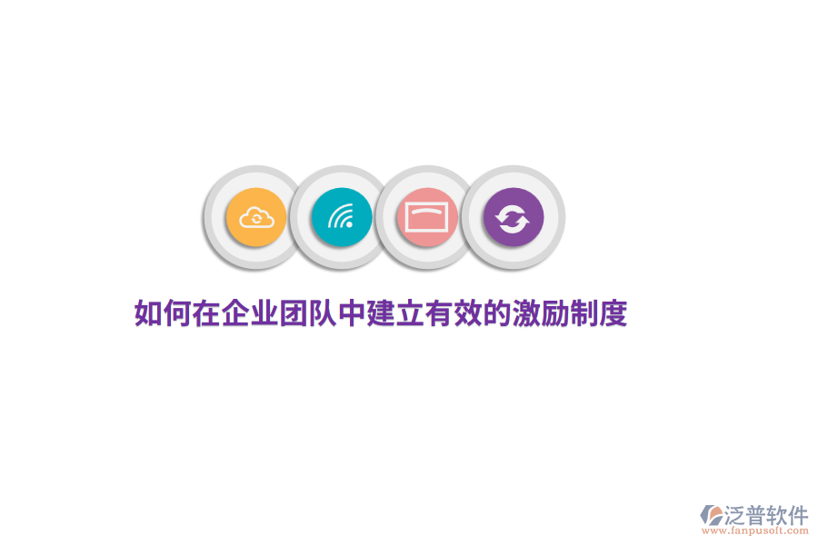 如何在企業(yè)團隊中建立有效的激勵制度？