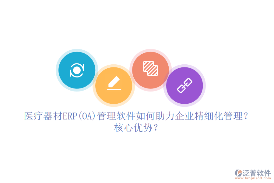 醫(yī)療器材ERP(OA)管理軟件如何助力企業(yè)精細(xì)化管理？核心優(yōu)勢(shì)？