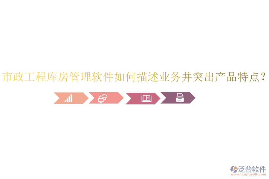 市政工程庫(kù)房管理軟件如何描述業(yè)務(wù)并突出產(chǎn)品特點(diǎn)？