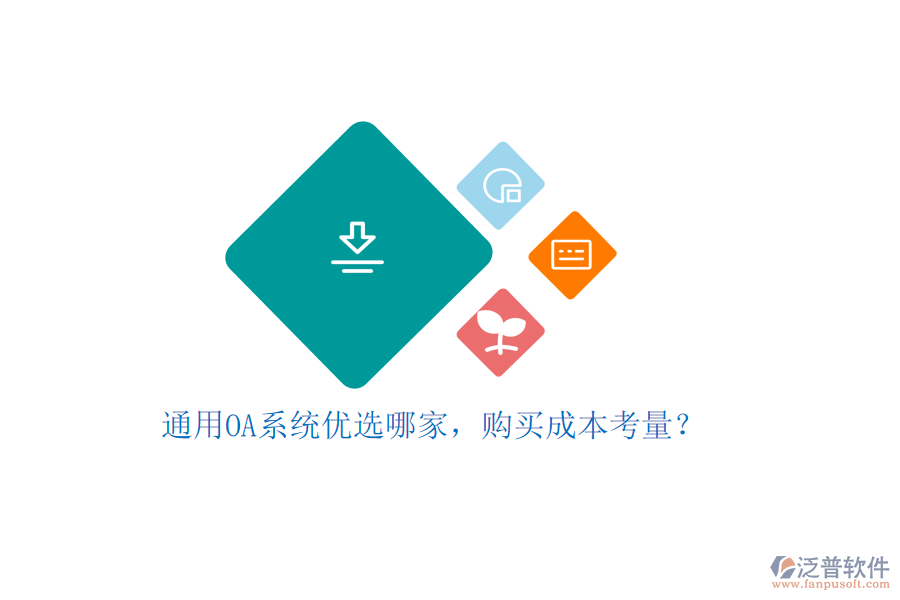 通用OA系統(tǒng)優(yōu)選哪家，購買成本考量？