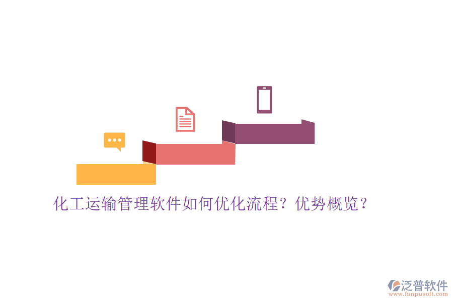 化工運(yùn)輸管理軟件如何優(yōu)化流程？?jī)?yōu)勢(shì)概覽？