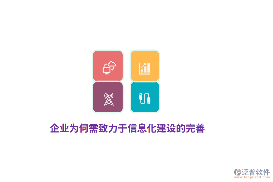 企業(yè)為何需致力于信息化建設(shè)的完善？