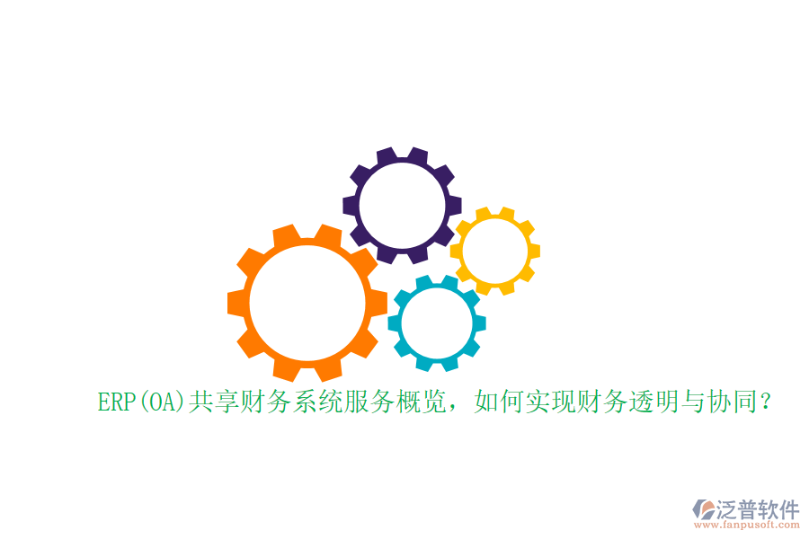ERP(OA)共享財(cái)務(wù)系統(tǒng)服務(wù)概覽，如何實(shí)現(xiàn)財(cái)務(wù)透明與協(xié)同？