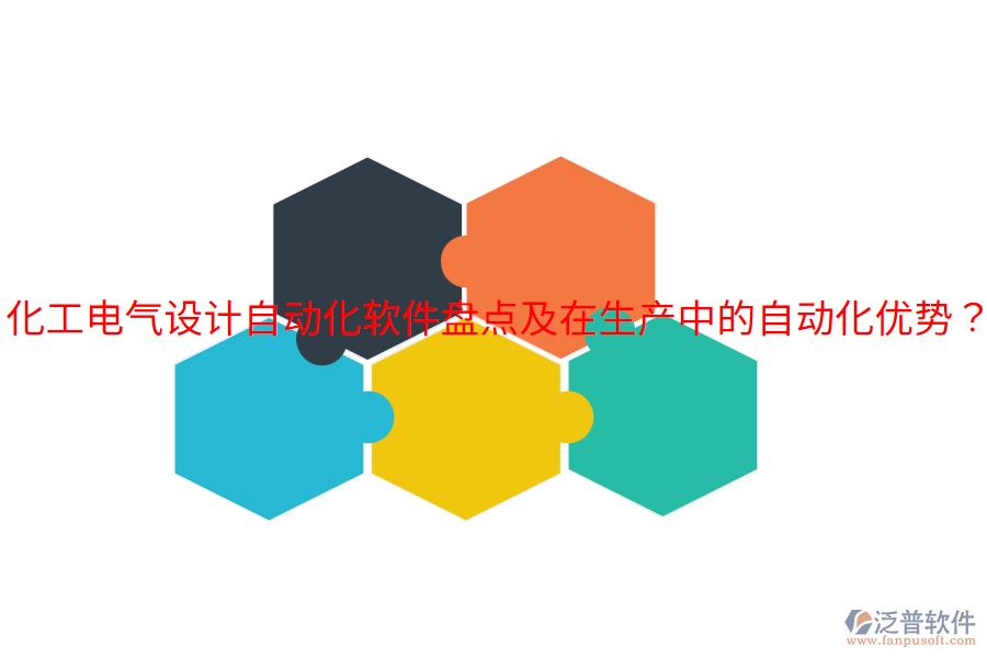  化工電氣設(shè)計(jì)自動化軟件盤點(diǎn)及在生產(chǎn)中的自動化優(yōu)勢？