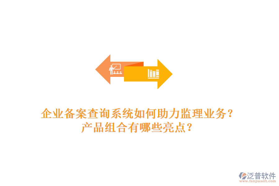 企業(yè)備案查詢系統(tǒng)如何助力監(jiān)理業(yè)務？產(chǎn)品組合有哪些亮點？