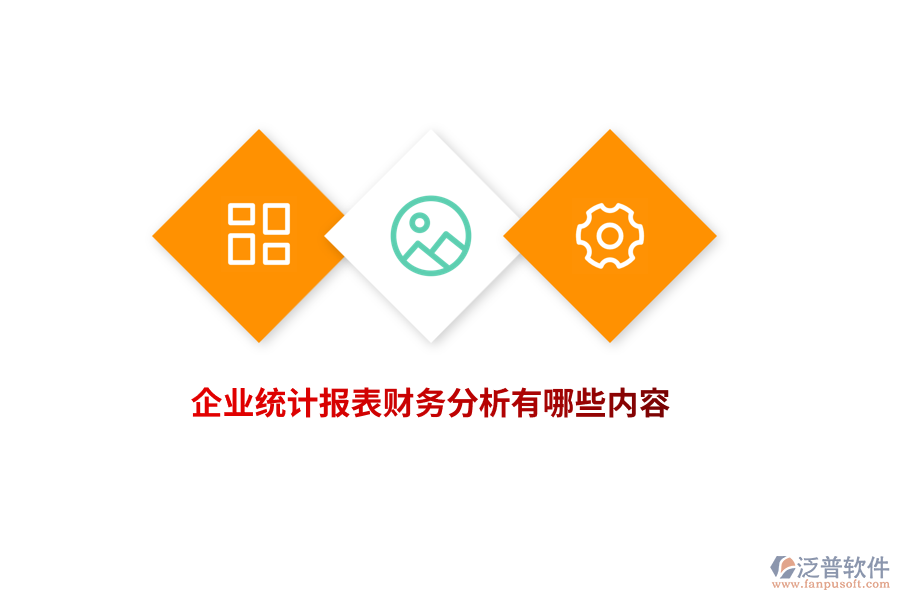 企業(yè)統(tǒng)計報表財務(wù)分析有哪些內(nèi)容？