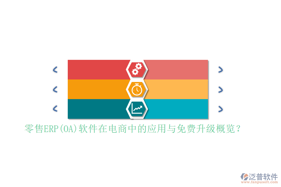 零售ERP(OA)軟件在電商中的應(yīng)用與免費升級概覽？