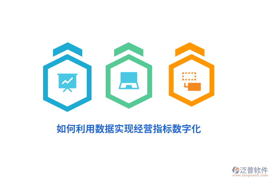 如何利用數(shù)據(jù)實現(xiàn)經(jīng)營指標(biāo)數(shù)字化？