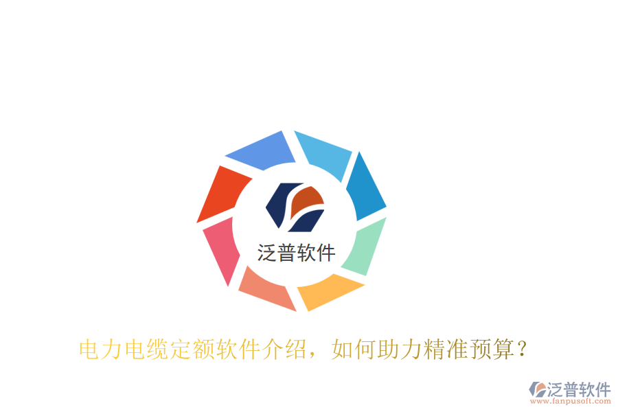電力電纜定額軟件介紹，如何助力精準(zhǔn)預(yù)算？