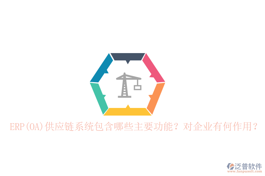 ERP(OA)供應(yīng)鏈系統(tǒng)包含哪些主要功能？對(duì)企業(yè)有何作用？