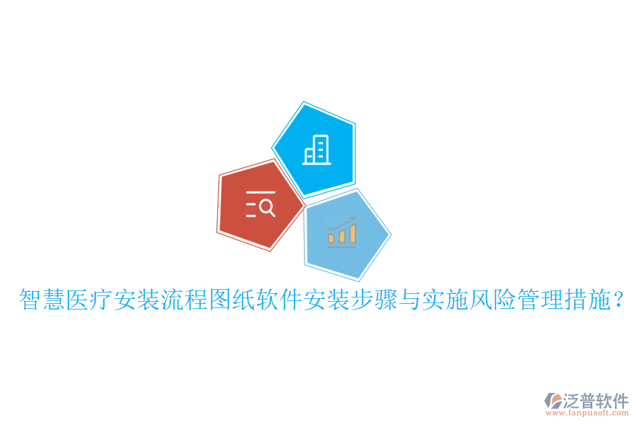 智慧醫(yī)療安裝流程圖紙軟件安裝步驟與實(shí)施風(fēng)險(xiǎn)管理措施？