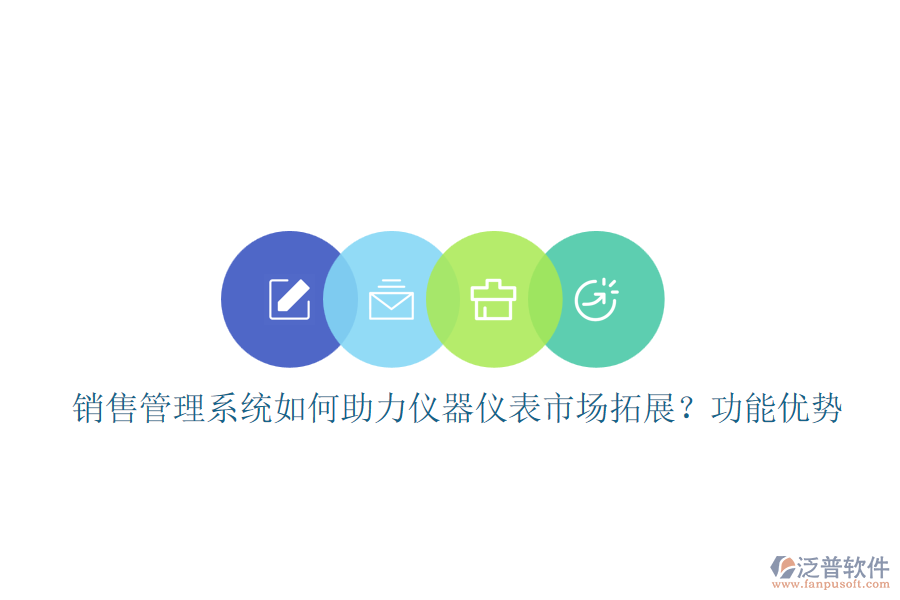 銷售管理系統(tǒng)如何助力儀器儀表市場拓展？功能優(yōu)勢