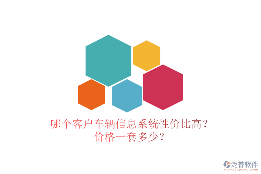 哪個客戶車輛信息系統(tǒng)性價比高？價格一套多少？