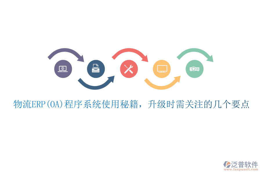 物流ERP(OA)程序系統(tǒng)使用秘籍，升級時需關(guān)注的幾個要點(diǎn)