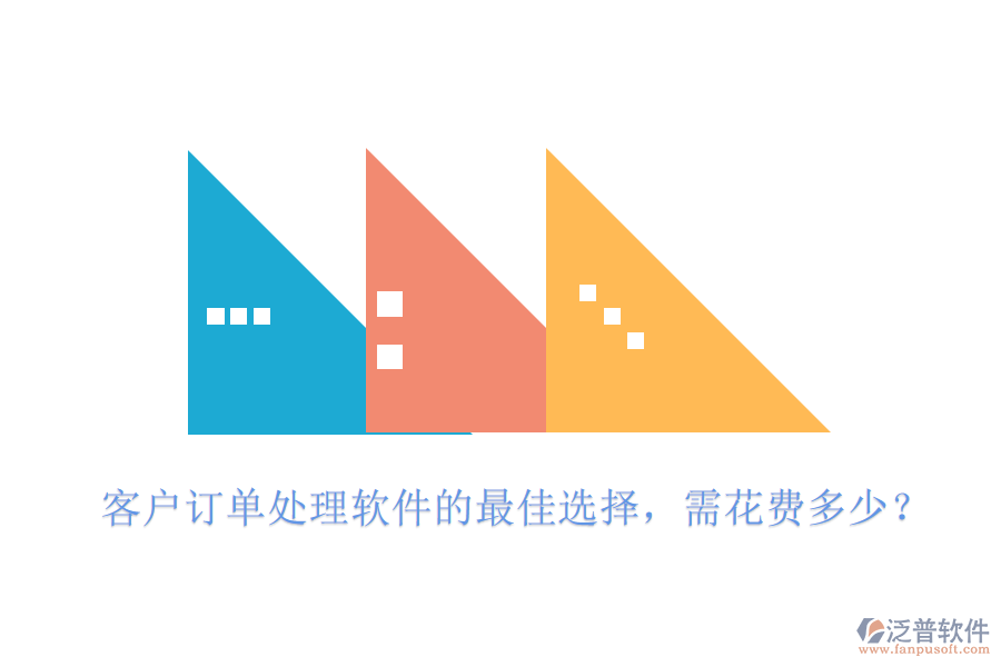 客戶訂單處理軟件的最佳選擇，需花費多少？