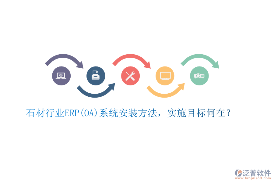 石材行業(yè)ERP(OA)系統(tǒng)安裝方法，實施目標(biāo)何在？
