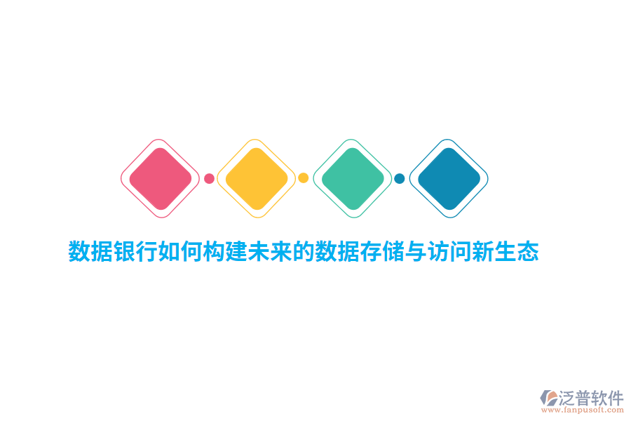 數(shù)據(jù)銀行如何構建未來的數(shù)據(jù)存儲與訪問新生態(tài)？