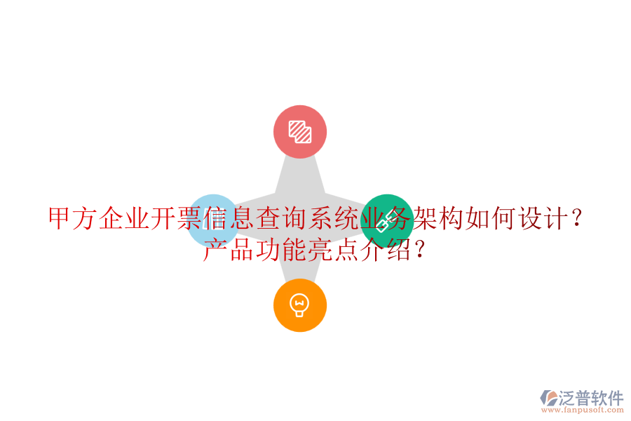 甲方企業(yè)開票信息查詢系統(tǒng)業(yè)務(wù)架構(gòu)如何設(shè)計？產(chǎn)品功能亮點(diǎn)介紹？