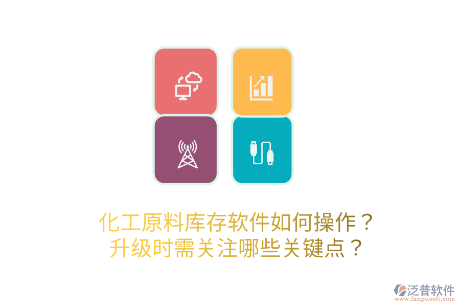  化工原料庫存軟件如何操作？升級時需關(guān)注哪些關(guān)鍵點？
