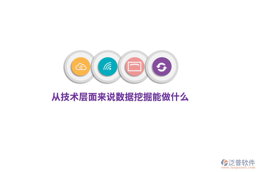 從技術(shù)層面來說數(shù)據(jù)挖掘能做什么？
