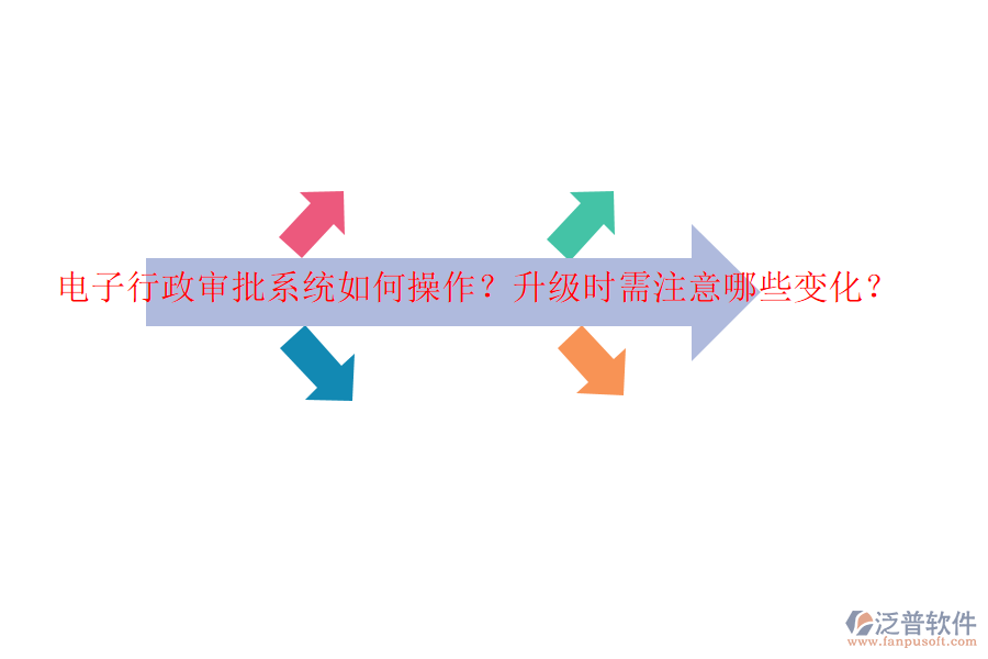 電子行政審批系統(tǒng)如何操作？升級時需注意哪些變化？