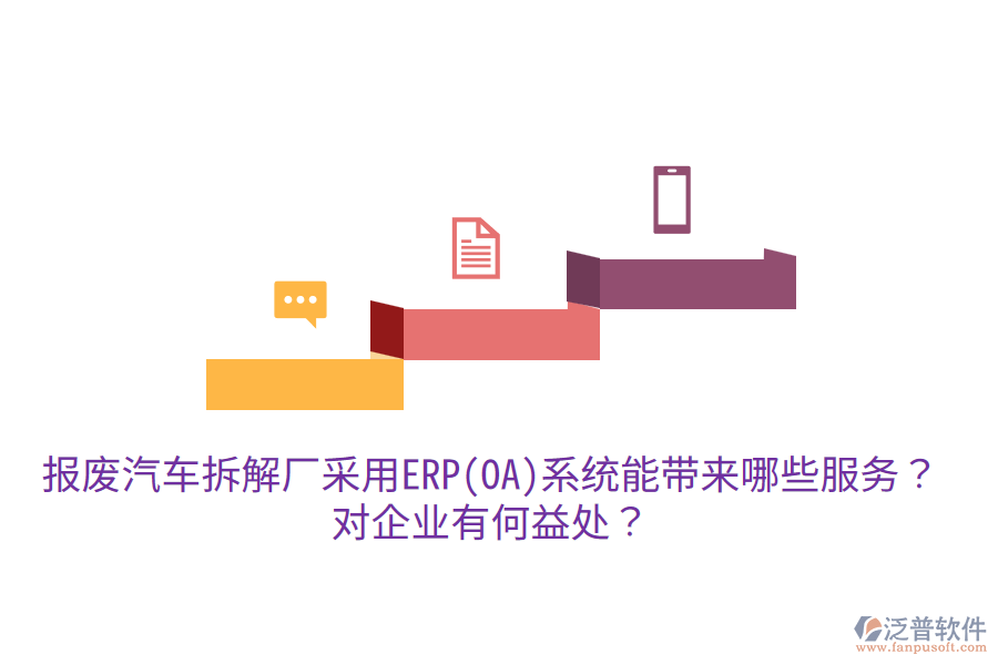 報(bào)廢汽車拆解廠采用ERP(OA)系統(tǒng)能帶來(lái)哪些服務(wù)？對(duì)企業(yè)有何益處？