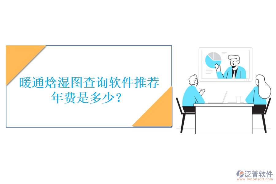 暖通焓濕圖查詢軟件推薦，年費(fèi)是多少？