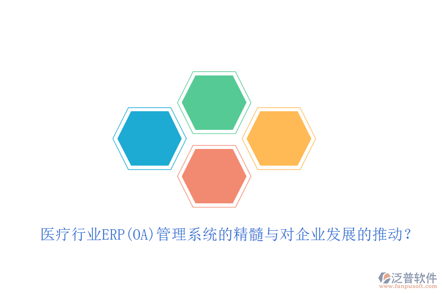 醫(yī)療行業(yè)ERP(OA)管理系統(tǒng)的精髓與對企業(yè)發(fā)展的推動？