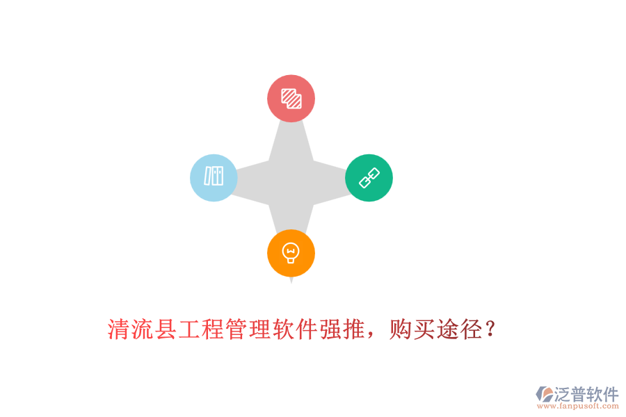清流縣工程管理軟件強(qiáng)推，購(gòu)買途徑？