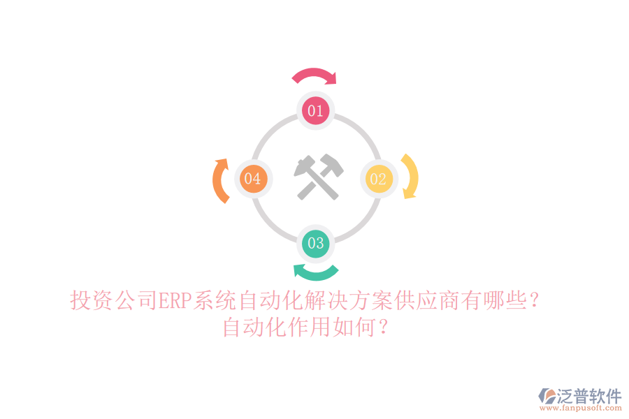 投資公司ERP系統(tǒng)自動(dòng)化解決方案供應(yīng)商有哪些？自動(dòng)化作用如何？