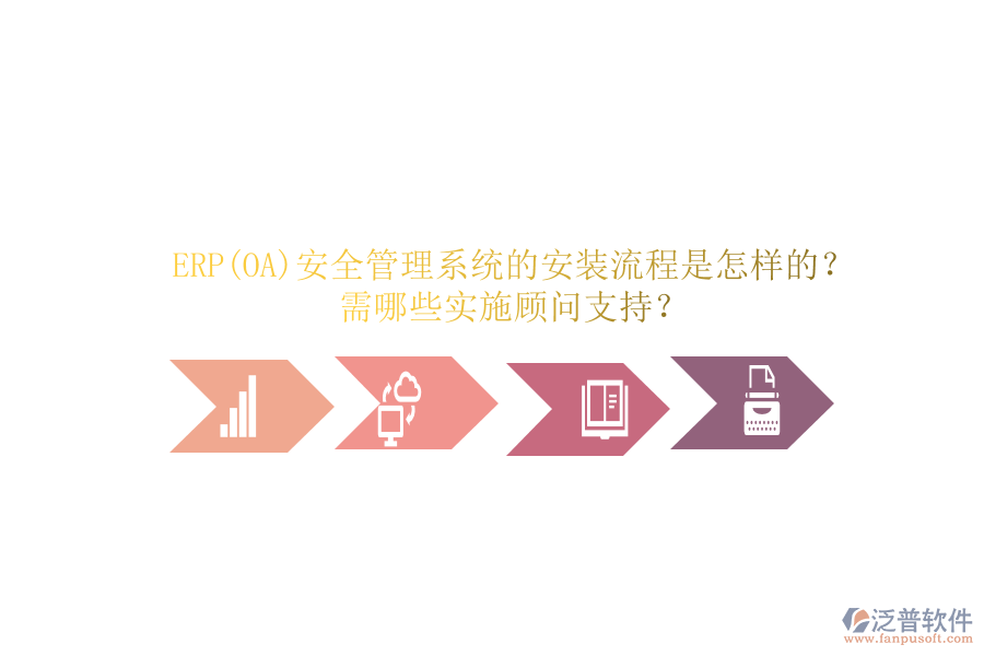 ERP(OA)安全管理系統(tǒng)的安裝流程是怎樣的？需哪些實施顧問支持？