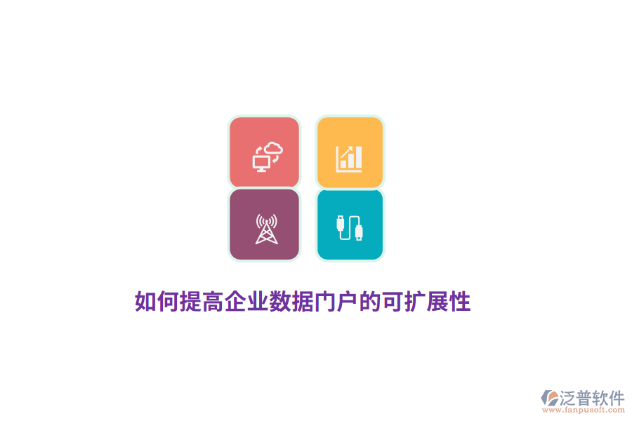 如何提高企業(yè)數(shù)據(jù)門戶的可擴(kuò)展性？