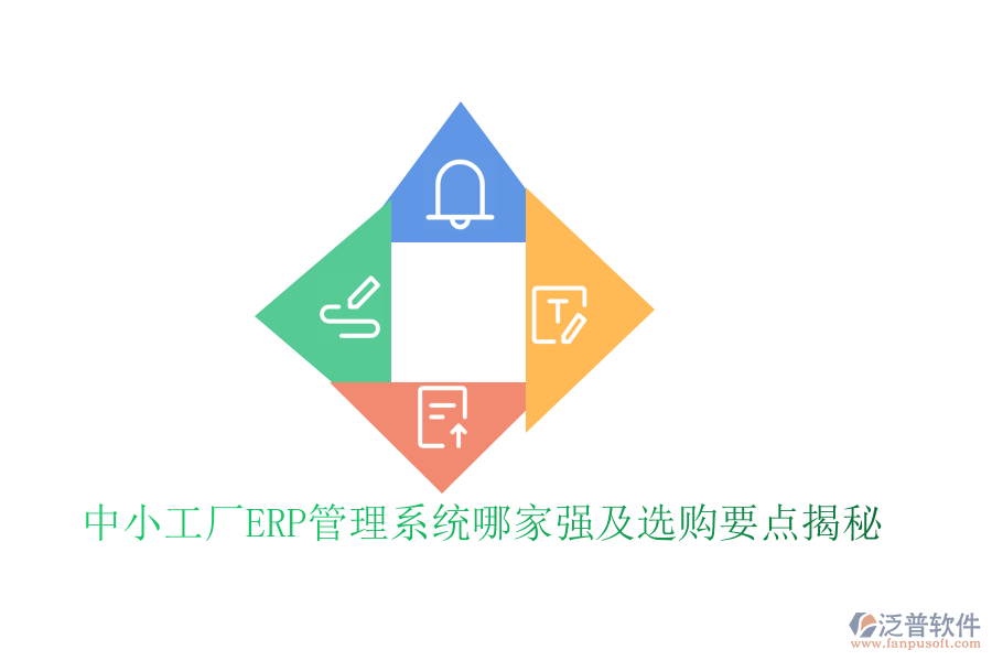 中小工廠ERP管理系統哪家強及選購要點揭秘