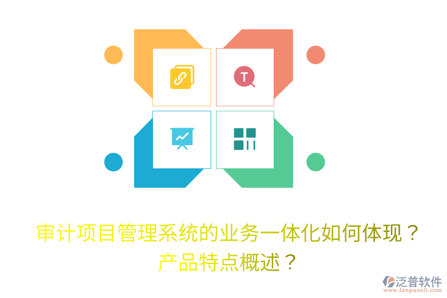 審計(jì)項(xiàng)目管理系統(tǒng)的業(yè)務(wù)一體化如何體現(xiàn)？產(chǎn)品特點(diǎn)概述？
