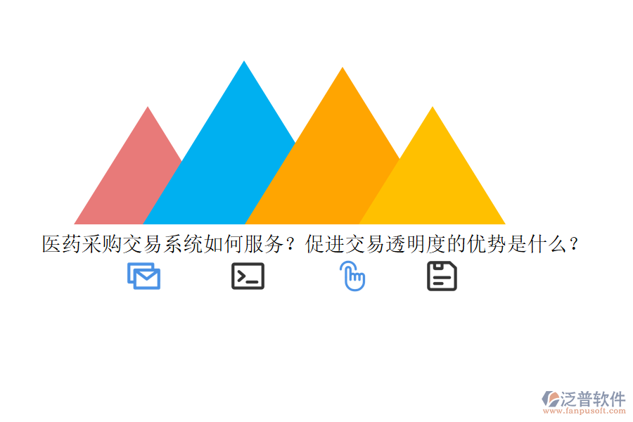 醫(yī)藥采購(gòu)交易系統(tǒng)如何服務(wù)？促進(jìn)交易透明度的優(yōu)勢(shì)是什么？