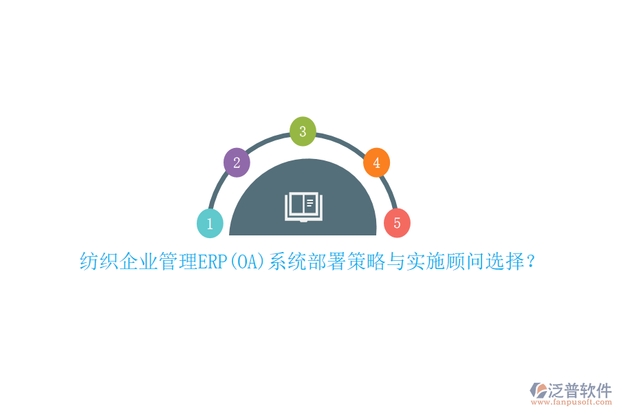 紡織企業(yè)管理ERP(OA)系統(tǒng)部署策略與實(shí)施顧問選擇？