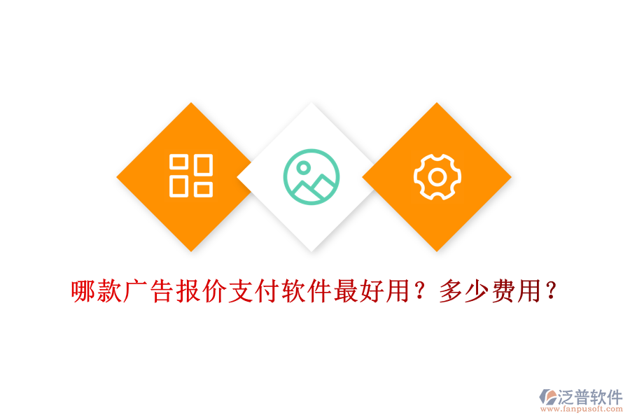哪款廣告報(bào)價(jià)支付軟件最好用？多少費(fèi)用？