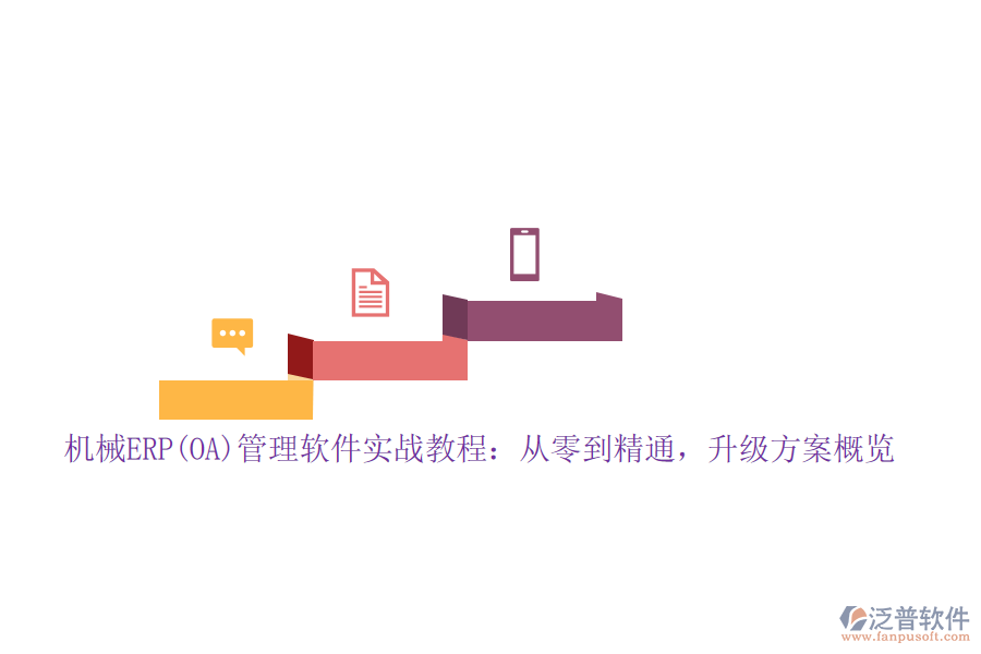 機械ERP(OA)管理軟件實戰(zhàn)教程：從零到精通，升級方案概覽