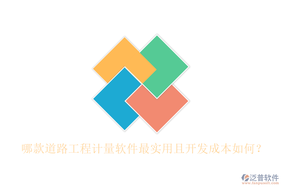 哪款道路工程計量軟件最實用且開發(fā)成本如何？
