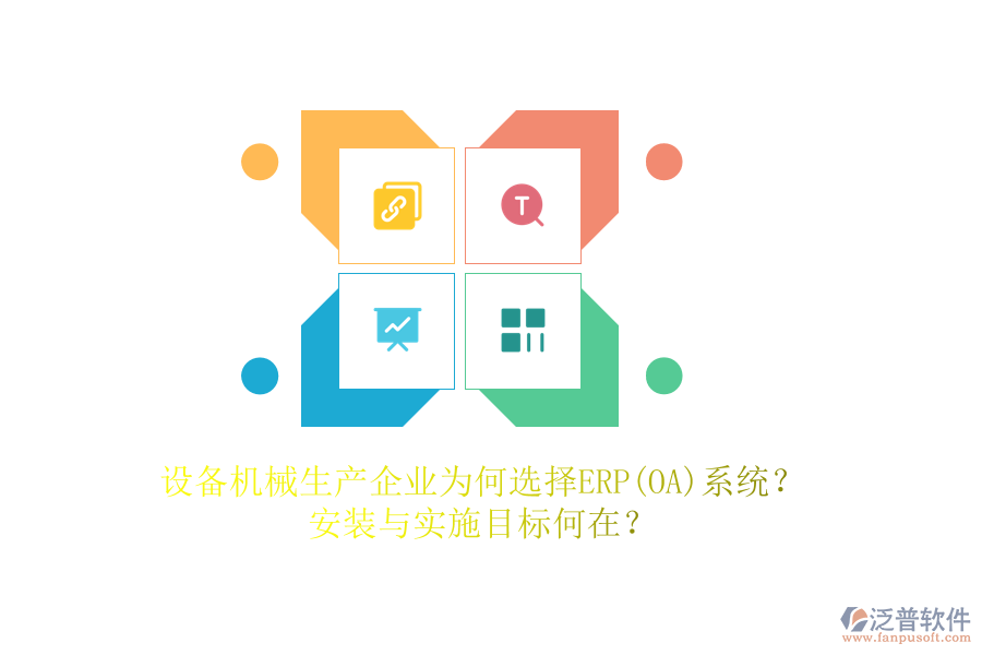 設(shè)備機械生產(chǎn)企業(yè)為何選擇ERP(OA)系統(tǒng)？安裝與實施目標(biāo)何在？