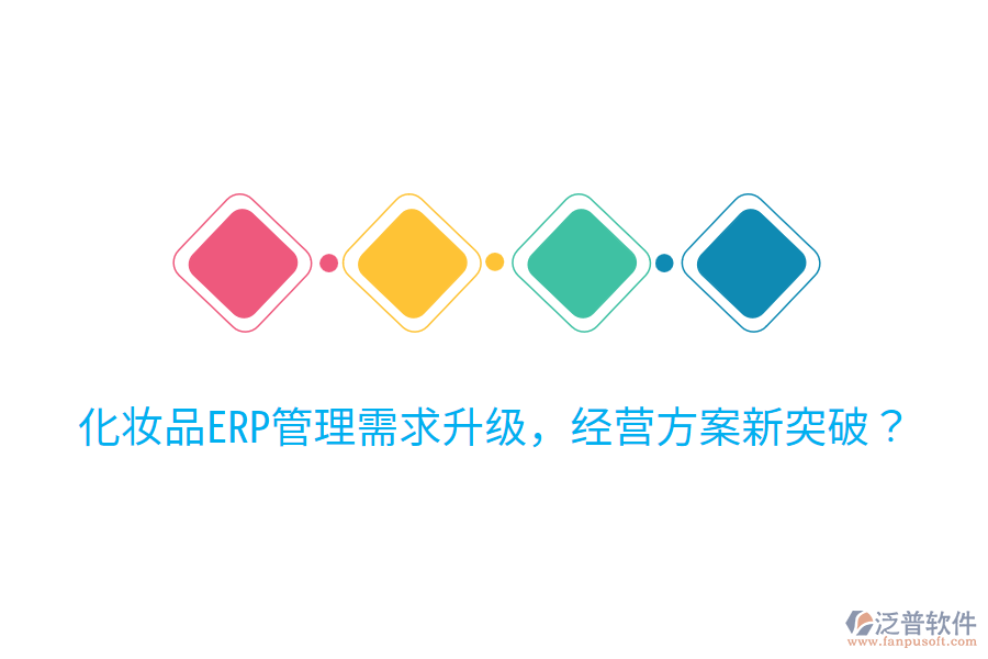  化妝品ERP管理需求升級(jí)，經(jīng)營方案新突破？