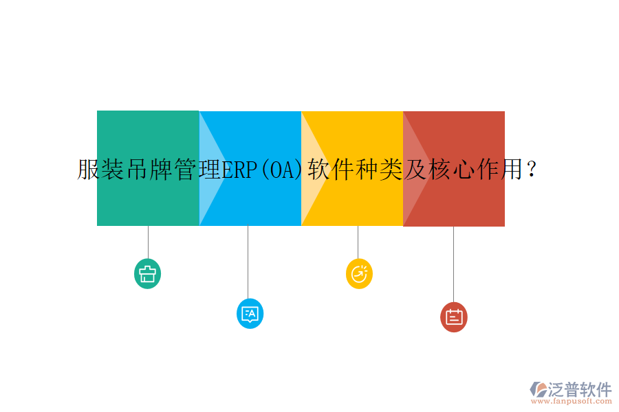 服裝吊牌管理ERP(OA)軟件種類及核心作用？