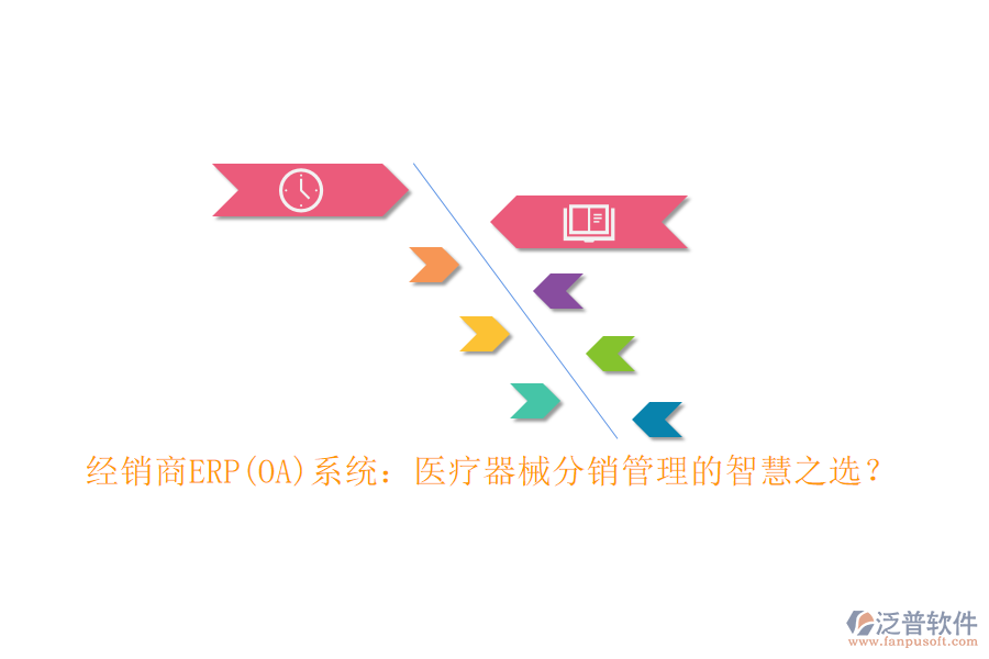 經(jīng)銷商ERP(OA)系統(tǒng)：醫(yī)療器械分銷管理的智慧之選？