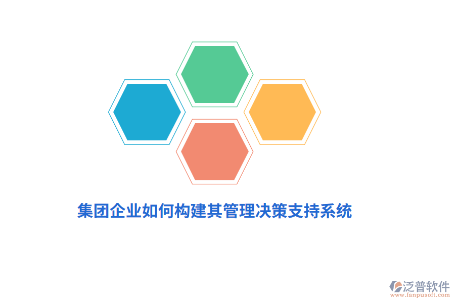 集團企業(yè)如何構(gòu)建其管理決策支持系統(tǒng)？